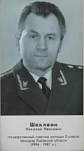 Шаклеин Николай Иванович